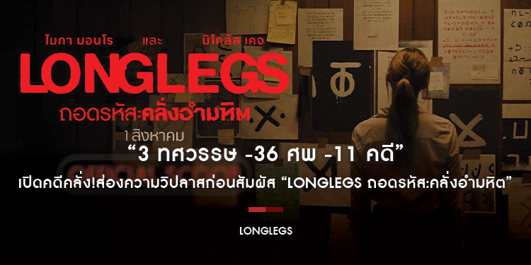 “3 ทศวรรษ -36 ศพ -11 คดี” เปิดคดีคลั่ง!ส่องความวิปลาสก่อนสัมผัส “Longlegs ถอดรหัส:คลั่งอำมหิต” เฉลยทุกปมสยอง 1 สิงหาคมนี้ ในโรงภาพยนตร์